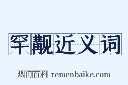 罕觏近义词是什么意思的图片